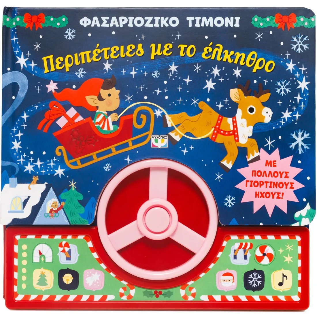 9786180162202_993761916 ΦΑΣΑΡΙΟΖΙΚΟ ΤΙΜΟΝΙ: ΠΕΡΙΠΕΤΕΙΕΣ ΜΕ ΤΟ ΕΛΚΗΘΡΟ - Image 1