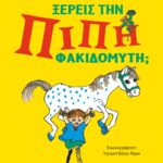 ΞΕΡΕΙΣ ΤΗΝ ΠΙΠΗ ΦΑΚΙΔΟΜΥΤΗ;