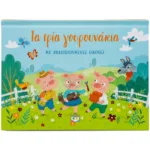 ΤΑ ΤΡΙΑ ΓΟΥΡΟΥΝΑΚΙΑ ΜΕ ΑΝΑΔΙΠΛΟΥΜΕΝΕΣ ΕΙΚΟΝΕΣ