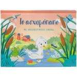 ΤΟ ΑΣΧΗΜΟΠΑΠΟ ΜΕ ΑΝΑΔΙΠΛΟΥΜΕΝΕΣ ΕΙΚΟΝΕΣ