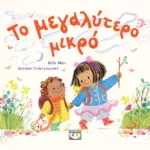 ΤΟ ΜΕΓΑΛΥΤΕΡΟ ΜΙΚΡΟ