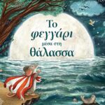 ΤΟ ΦΕΓΓΑΡΙ ΜΕΣΑ ΣΤΗ ΘΑΛΑΣΣΑ