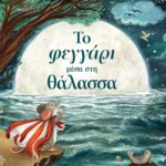 ΤΟ ΦΕΓΓΑΡΙ ΜΕΣΑ ΣΤΗ ΘΑΛΑΣΣΑ