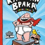 Ο ΚΑΠΕΤΑΝ ΒΡΑΚΑΣ -1- ΟΙ ΠΕΡΙΠΕΤΕΙΕΣ ΤΟΥ - ΕΓΧΡΩΜΗ ΕΚΔΟΣΗ