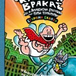 Ο ΚΑΠΕΤΑΝ ΒΡΑΚΑΣ -9- ΚΑΙ Η ΑΠΡΟΣΜΕΝΗ ΕΠΙΣΤΡΟΦΗ ΤΟΥ ΠΙΠΗ ΤΣΙΡΛΙΠΙΠΗ - ΕΓΧΡΩΜΗ ΕΚΔΟΣΗ