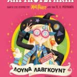 ΧΑΡΙΠΟΤΕΡΑΚΙΑ: ΛΟΥΝΑ ΛΑΒΓΚΟΥΝΤ