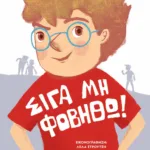 ΣΙΓΑ ΜΗ ΦΟΒΗΘΩ! - ΝΕΑ ΕΚΔΟΣΗ