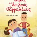 ΙΣΤΟΡΙΕΣ ΓΙΑ ΔΕΙΛΟΥΣ ΚΑΙ ΘΑΡΡΑΛΕΟΥΣ - ΝΕΑ ΕΚΔΟΣΗ