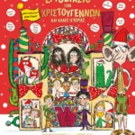 Ο ΤΣΑΡΛΙ ΚΑΙ ΤΟ ΕΡΓΟΣΤΑΣΙΟ ΤΩΝ ΧΡΙΣΤΟΥΓΕΝΝΩΝ ΚΑΙ ΑΛΛΕΣ ΙΣΤΟΡΙΕΣ