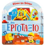 ΨΑΧΝΩ ΚΑΙ ΒΡΙΣΚΩ: ΣΤΟ ΕΡΓΟΤΑΞΙΟ
