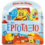 ΨΑΧΝΩ ΚΑΙ ΒΡΙΣΚΩ: ΣΤΟ ΕΡΓΟΤΑΞΙΟ