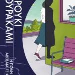 Η ΠΟΛΗ ΚΑΙ ΤΑ ΑΒΕΒΑΙΑ ΤΕΙΧΗ ΤΗΣ