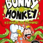 BUNNY VS MONKEY 3 - Η ΣΥΜΜΟΡΙΑ ΤΗΣ ΣΥΜΦΟΡΑΣ