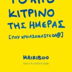 ΤΟ ΛΙΓΟ ΚΙΤΡΙΝΟ ΤΗΣ ΗΜΕΡΑΣ (ΠΟΥ ΧΡΕΙΑΖΟΜΑΣΤΕ ΟΛ@) - DAILY PLANNER 2026