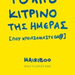 ΤΟ ΛΙΓΟ ΚΙΤΡΙΝΟ ΤΗΣ ΗΜΕΡΑΣ (ΠΟΥ ΧΡΕΙΑΖΟΜΑΣΤΕ ΟΛ@) - DAILY PLANNER 2026