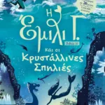 Η ΕΜΙΛΙ Γ. -10- ΚΑΙ ΟΙ ΚΡΥΣΤΑΛΛΙΝΕΣ ΣΠΗΛΙΕΣ