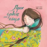 ΠΡΙΝ ΕΡΘΕΙΣ ΣΤΟΝ ΚΟΣΜΟ