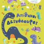 ΑΠΙΘΑΝΟΙ ΔΕΙΝΟΣΑΥΡΟΙ - ΒΙΒΛΙΟ ΖΩΓΡΑΦΙΚΗΣ