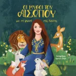 ΟΙ ΜΥΘΟΙ ΤΟΥ ΑΙΣΩΠΟΥ ΜΕ ΤΗ ΦΩΝΗ ΤΗΣ ΚΑΙΤΗΣ