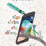 ΠΑΜΕ ΚΟΝΤΡΑ ΣΤΙΣ ΟΘΟΝΕΣ; - ΣΚΛΗΡΟΔΕΤΗ ΕΚΔΟΣΗ