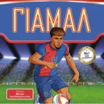 ΟΙ ΑΠΟΛΥΤΟΙ ΗΡΩΕΣ ΤΟΥ ΠΟΔΟΣΦΑΙΡΟΥ: ΓΙΑΜΑΛ