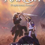 ΤΑ ΧΡΟΝΙΚΑ ΤΗΣ ΝΑΡΝΙΑ 4 - Ο ΠΡΙΓΚΙΠΑΣ ΚΑΣΠΙΑΝ - ΝΕΟ ΕΞΩΦΥΛΛΟ