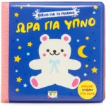 ΒΙΒΛΙΟ ΓΙΑ ΤΟ ΜΠΑΝΙΟ: ΩΡΑ ΓΙΑ ΥΠΝΟ