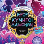 K-POP ΚΥΝΗΓΟΙ ΔΑΙΜΟΝΩΝ - ΒΙΒΛΙΟ ΔΡΑΣΤΗΡΙΟΤΗΤΩΝ (ΑΝΕΠΙΣΗΜΗ ΕΚΔΟΣΗ)