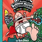 Ο ΚΑΠΕΤΑΝ ΒΡΑΚΑΣ -6- ΚΑΙ Η ΜΕΓΑΛΗ, ΜΑΝΙΑΣΜΕΝΗ ΜΑΧΗ ΤΟΥ ΒΙΟΝΙΚΟΥ ΜΥΞΙΑΡΗ. ΜΕΡΟΣ 1 - ΕΓΧΡΩΜΗ ΕΚΔΟΣΗ