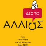 ΔΕΣ ΤΟ ΑΛΛΙΩΣ