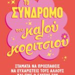 ΤΟ ΣΥΝΔΡΟΜΟ ΤΟΥ ΚΑΛΟΥ ΚΟΡΙΤΣΙΟΥ