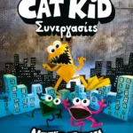 Η ΛΕΣΧΗ ΚΟΜΙΚΣ ΤΟΥ CAT KID 4: ΣΥΝΕΡΓΑΣΙΕΣ