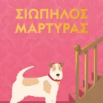 ΣΙΩΠΗΛΟΣ ΜΑΡΤΥΡΑΣ - ΣΚΛΗΡΟΔΕΤΗ ΕΚΔΟΣΗ