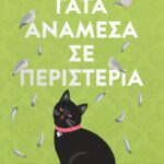 ΓΑΤΑ ΑΝΑΜΕΣΑ ΣΕ ΠΕΡΙΣΤΕΡΙΑ - ΣΚΛΗΡΟΔΕΤΗ ΕΚΔΟΣΗ