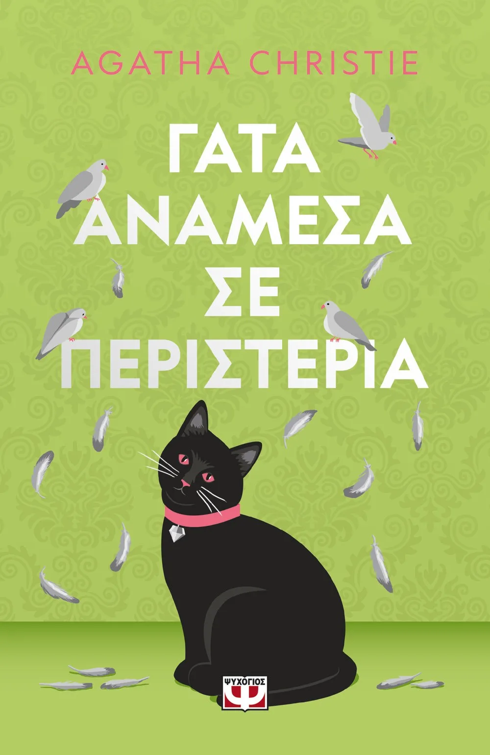 9786180164534_646303455 ΓΑΤΑ ΑΝΑΜΕΣΑ ΣΕ ΠΕΡΙΣΤΕΡΙΑ - ΣΚΛΗΡΟΔΕΤΗ ΕΚΔΟΣΗ - Image 1