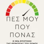 ΠΕΣ ΜΟΥ ΠΟΥ ΠΟΝΑΣ. Η ΝΕΑ ΕΠΙΣΤΗΜΗ ΤΗΣ ΘΕΡΑΠΕΙΑΣ ΤΟΥ ΠΟΝΟΥ