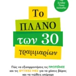 ΤΟ ΠΛΑΝΟ ΤΩΝ 30 ΓΡΑΜΜΑΡΙΩΝ