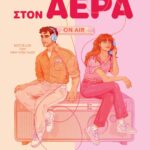 ΠΡΩΤΗ ΦΟΡΑ ΣΤΟΝ ΑΕΡΑ