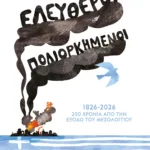 ΕΛΕΥΘΕΡΟΙ ΠΟΛΙΟΡΚΗΜΕΝΟΙ