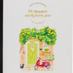 ΟΙ ΟΜΟΡΦΕΣ ΑΠΟΔΡΑΣΕΙΣ ΜΟΥ - ΒΙΒΛΙΟ ΖΩΓΡΑΦΙΚΗΣ  ΜΕ ΑΚΟΥΑΡΕΛΑ