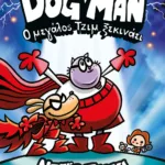 DOG MAN 13 - Ο ΜΕΓΑΛΟΣ ΤΖΙΜ ΞΕΚΙΝΑΕΙ