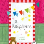 Ο ΚΑΘΡΕΦΤΗΣ