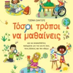 ΤΟΣΟΙ ΤΡΟΠΟΙ ΝΑ ΜΑΘΑΙΝΕΙΣ