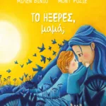 ΤΟ ΗΞΕΡΕΣ, ΜΑΜΑ;