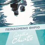 ΠΕΙΝΑΣΜΕΝΟ ΘΗΡΙΟ