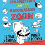 Η ΞΕΚΑΡΔΙΣΤΙΚΗ ΖΩΗ ΤΩΝ ΚΑΤΟΙΚΙΔΙΩΝ ΖΩΩΝ - ΑΔΕΤΟ