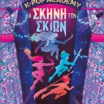 K-POP ACADEMY 1 - Η ΣΚΗΝΗ ΤΩΝ ΣΚΙΩΝ