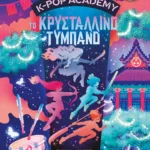 K-POP ACADEMY 3 - ΤΟ ΚΡΥΣΤΑΛΛΙΝΟ ΤΥΜΠΑΝΟ