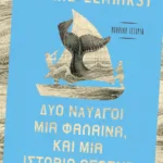ΔΥΟ ΝΑΥΑΓΟΙ, ΜΙΑ ΦΑΛΑΙΝΑ ΚΑΙ ΜΙΑ ΙΣΤΟΡΙΑ ΑΓΑΠΗΣ