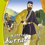 ΚΑΠΕΤΑΝ-ΚΩΤΤΑΣ